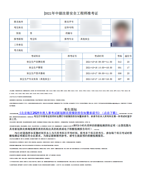 2021年注册安全工程师考试注意事项